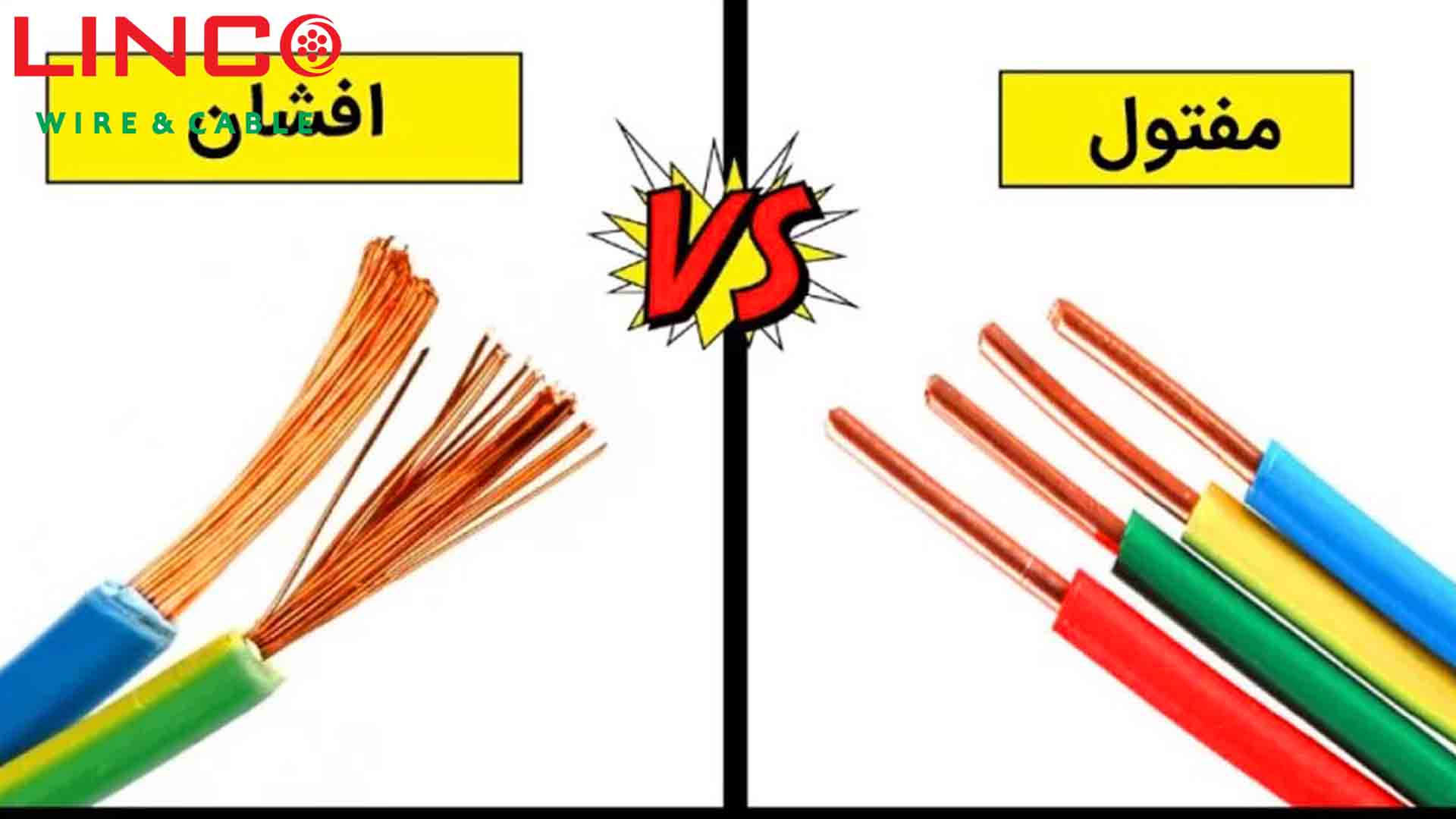 تفاوت سیم افشان و سیم مفتولی چیست؟ مقایسه کامل، کاربردها، مزایا و معایب